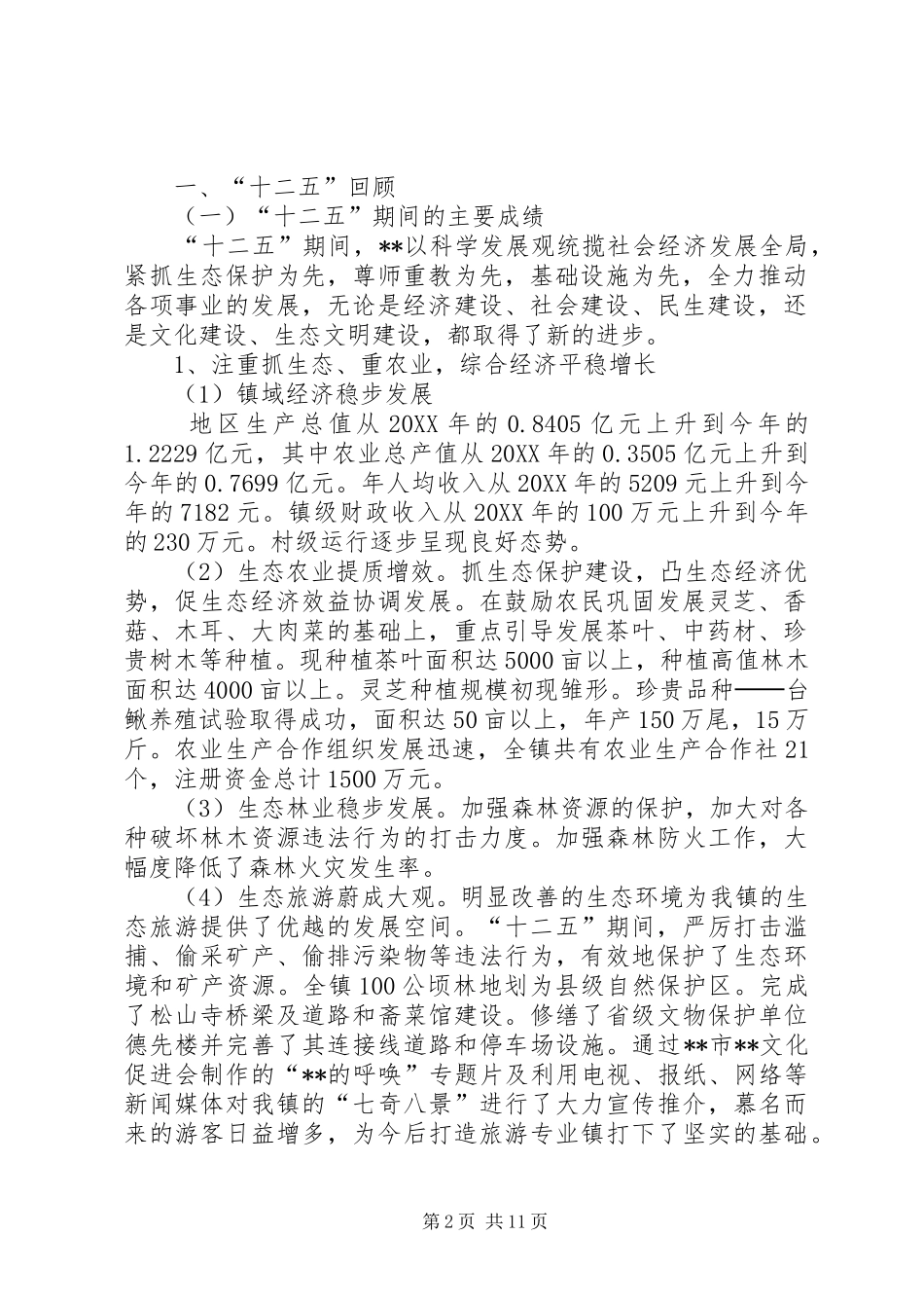 2024年镇国民经济和社会发展十三五规划纲要_第2页