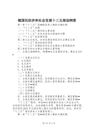 2024年镇国民经济和社会发展十三五规划纲要
