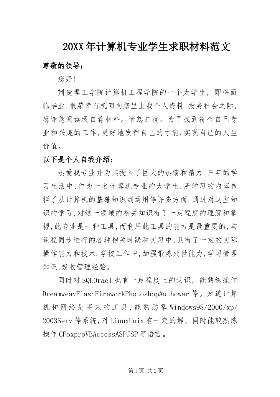 2024年计算机专业学生求职材料范文_第1页