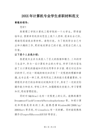 2024年计算机专业学生求职材料范文