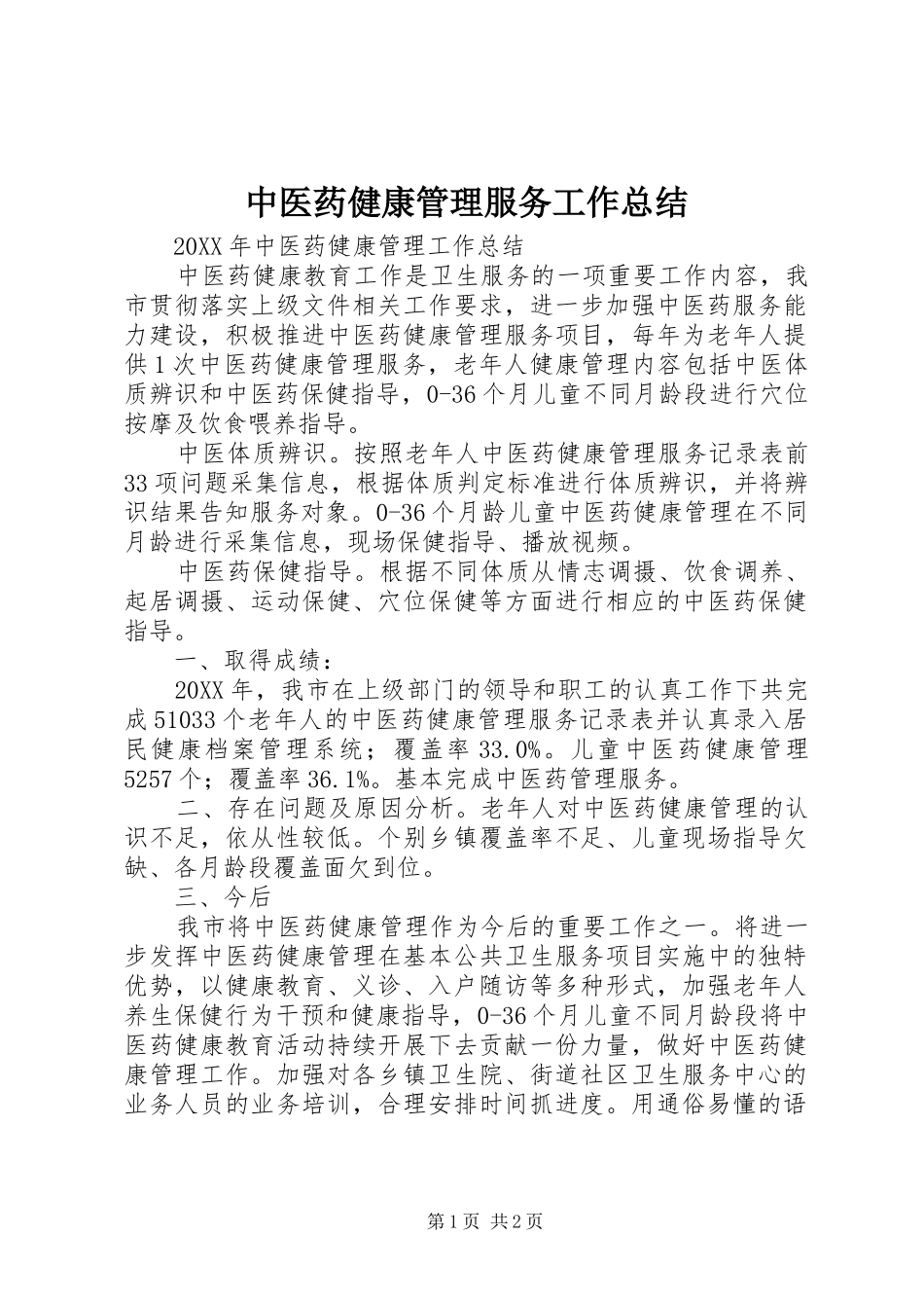 2024年中医药健康管理服务工作总结_第1页