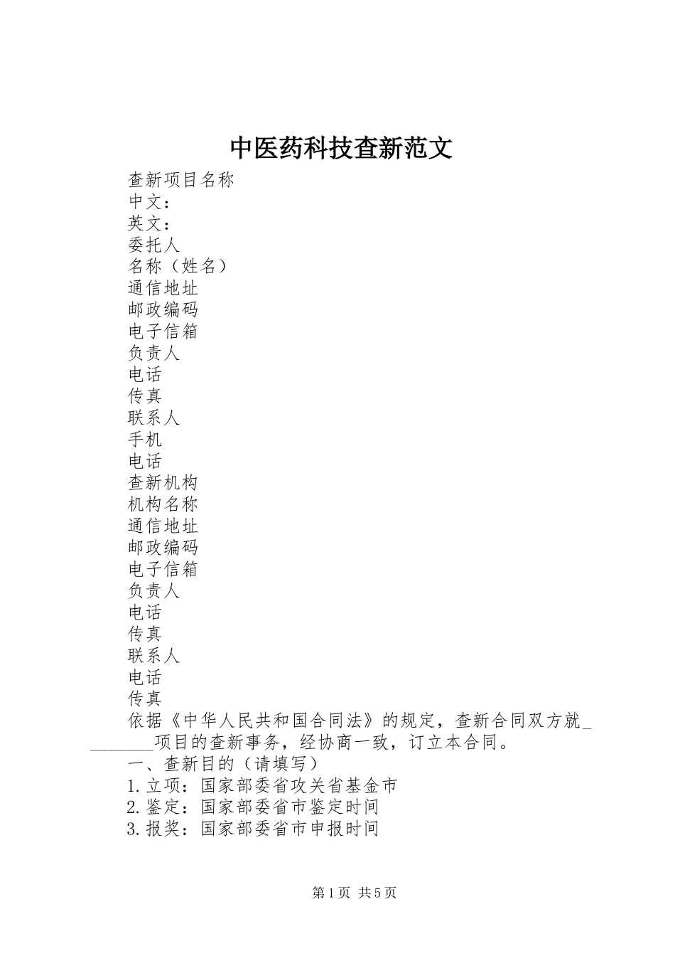 2024年中医药科技查新范文_第1页
