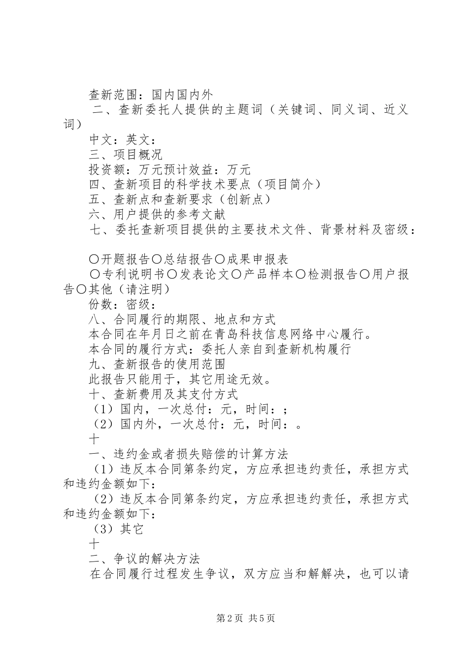 2024年中医药科技查新范文_第2页