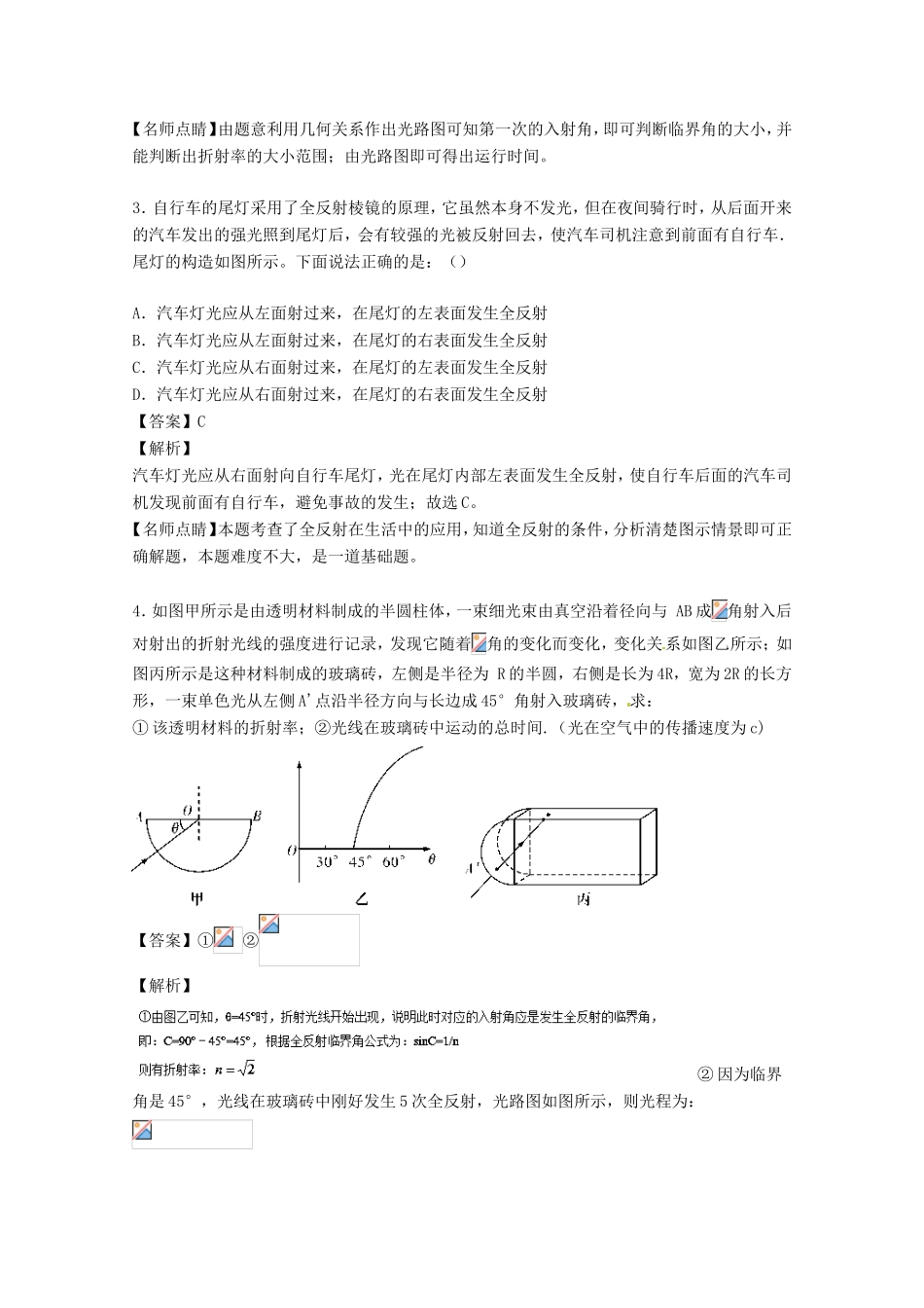 （讲练测）高考物理一轮复习 专题52 光的折射 全反射 光导纤维（练）（含解析）-人教版高三全册物理试题_第2页