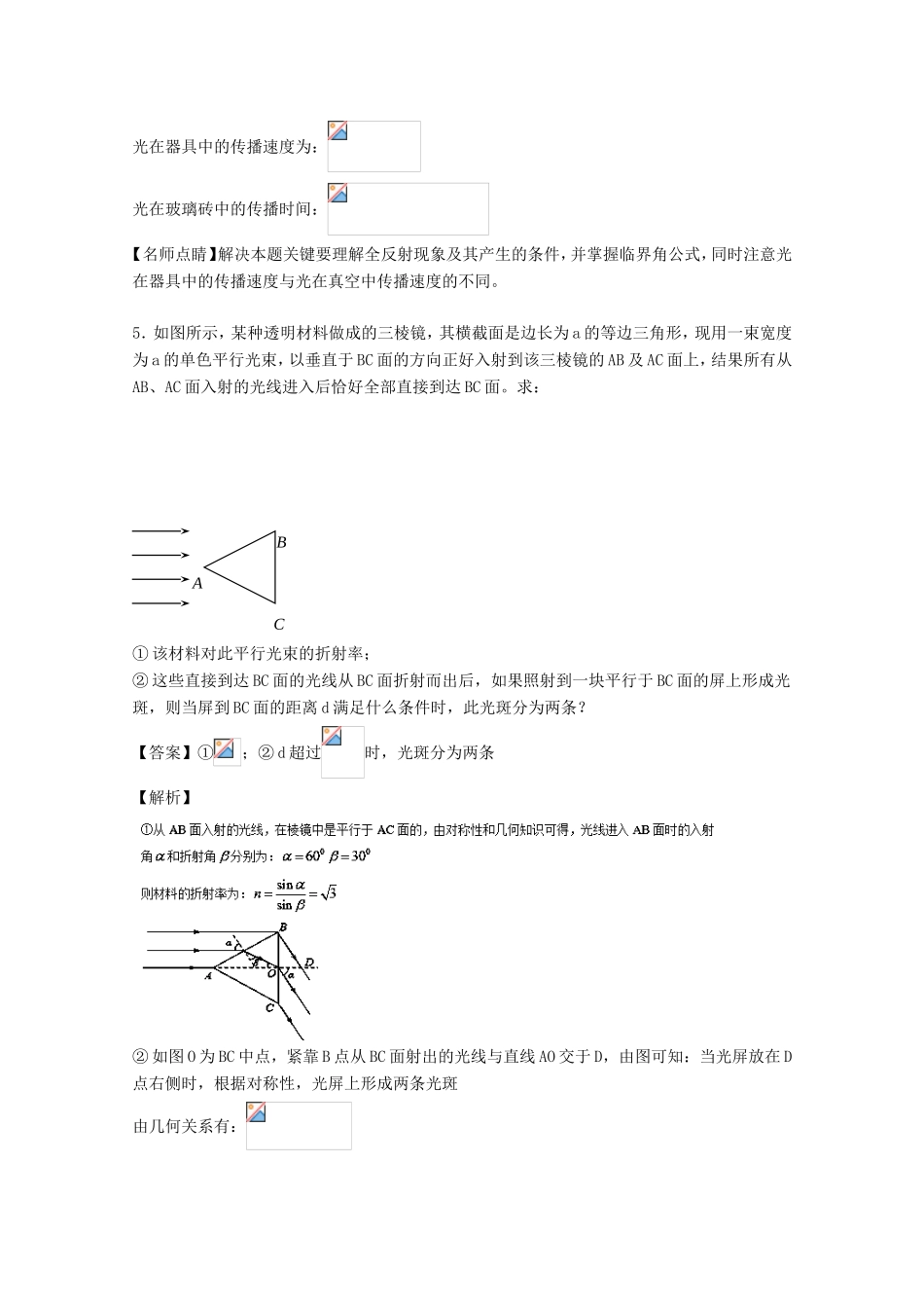 （讲练测）高考物理一轮复习 专题52 光的折射 全反射 光导纤维（练）（含解析）-人教版高三全册物理试题_第3页