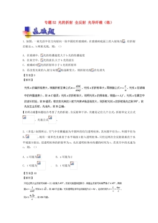 （讲练测）高考物理一轮复习 专题52 光的折射 全反射 光导纤维（练）（含解析）-人教版高三全册物理试题