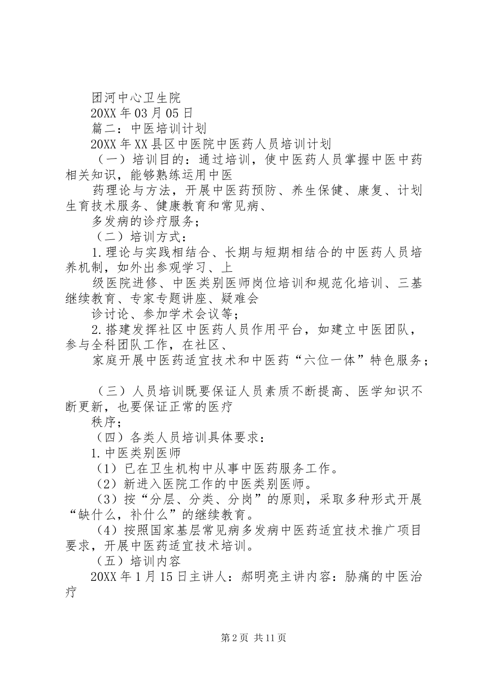2024年中医药人员培训计划_第2页