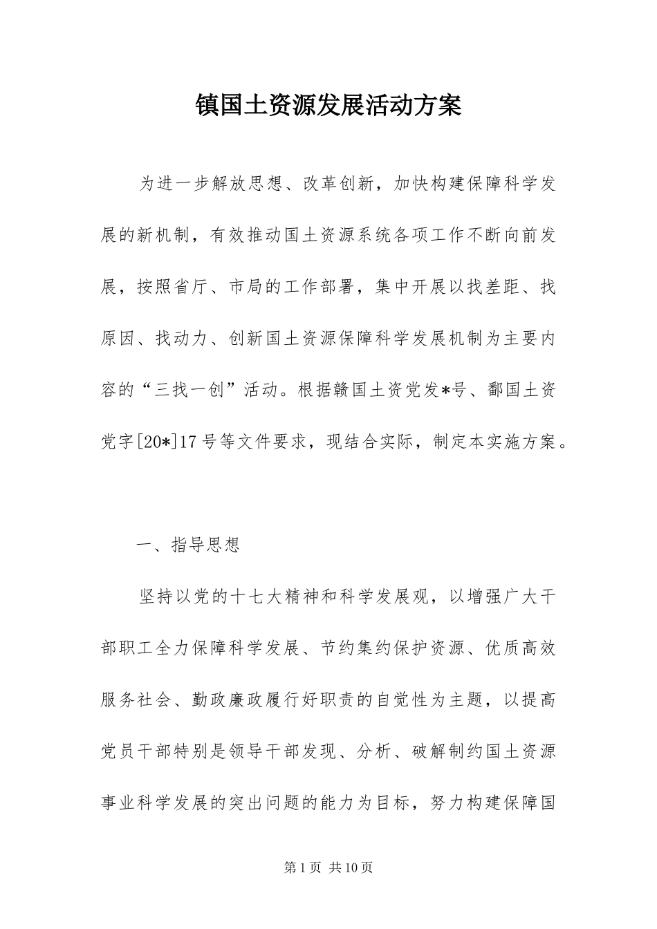 2024年镇国土资源发展活动方案_第1页
