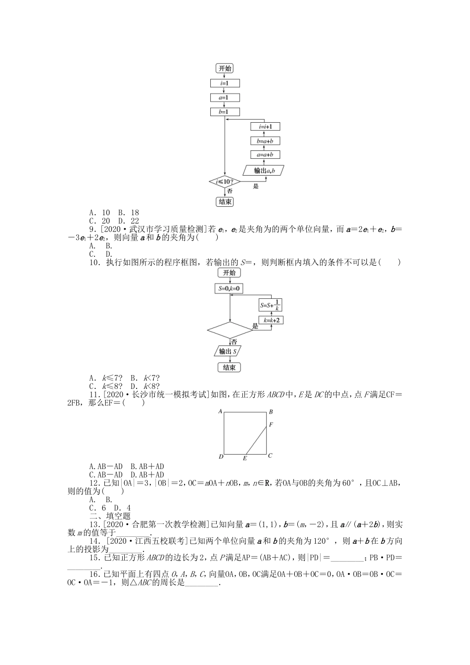 （统考版）高考数学二轮专题复习 课时作业3 平面向量、算法初步 理（含解析）-人教版高三数学试题_第2页