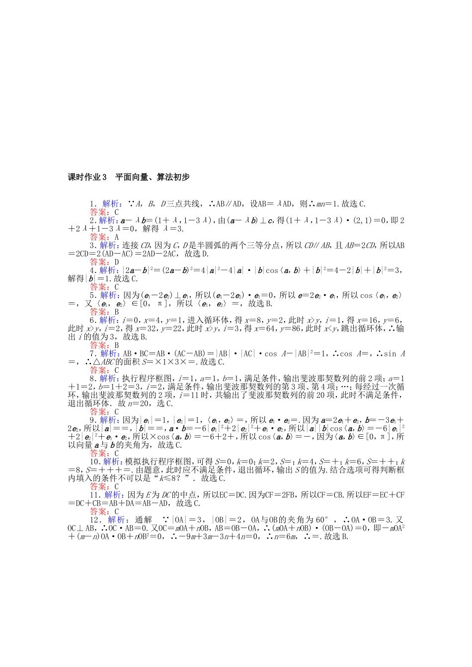 （统考版）高考数学二轮专题复习 课时作业3 平面向量、算法初步 理（含解析）-人教版高三数学试题_第3页