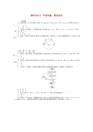 （统考版）高考数学二轮专题复习 课时作业3 平面向量、算法初步 理（含解析）-人教版高三数学试题