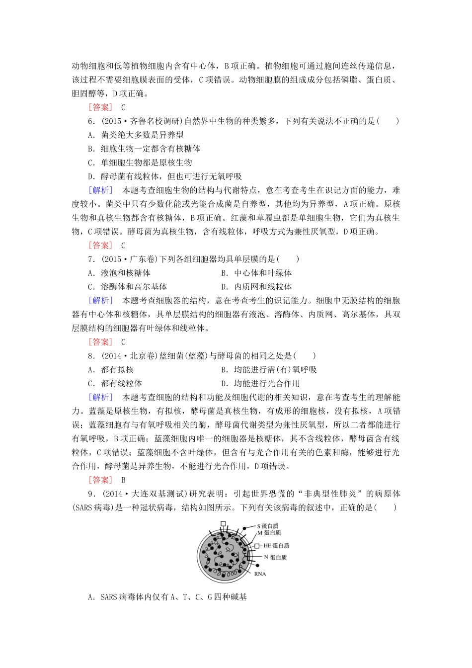 （课标版）高考生物一轮总复习 课时跟踪训练1 第一单元 走近细胞与细胞的分子组成 第1讲 走近细胞（必修1）-人教版高三必修1生物试题_第2页