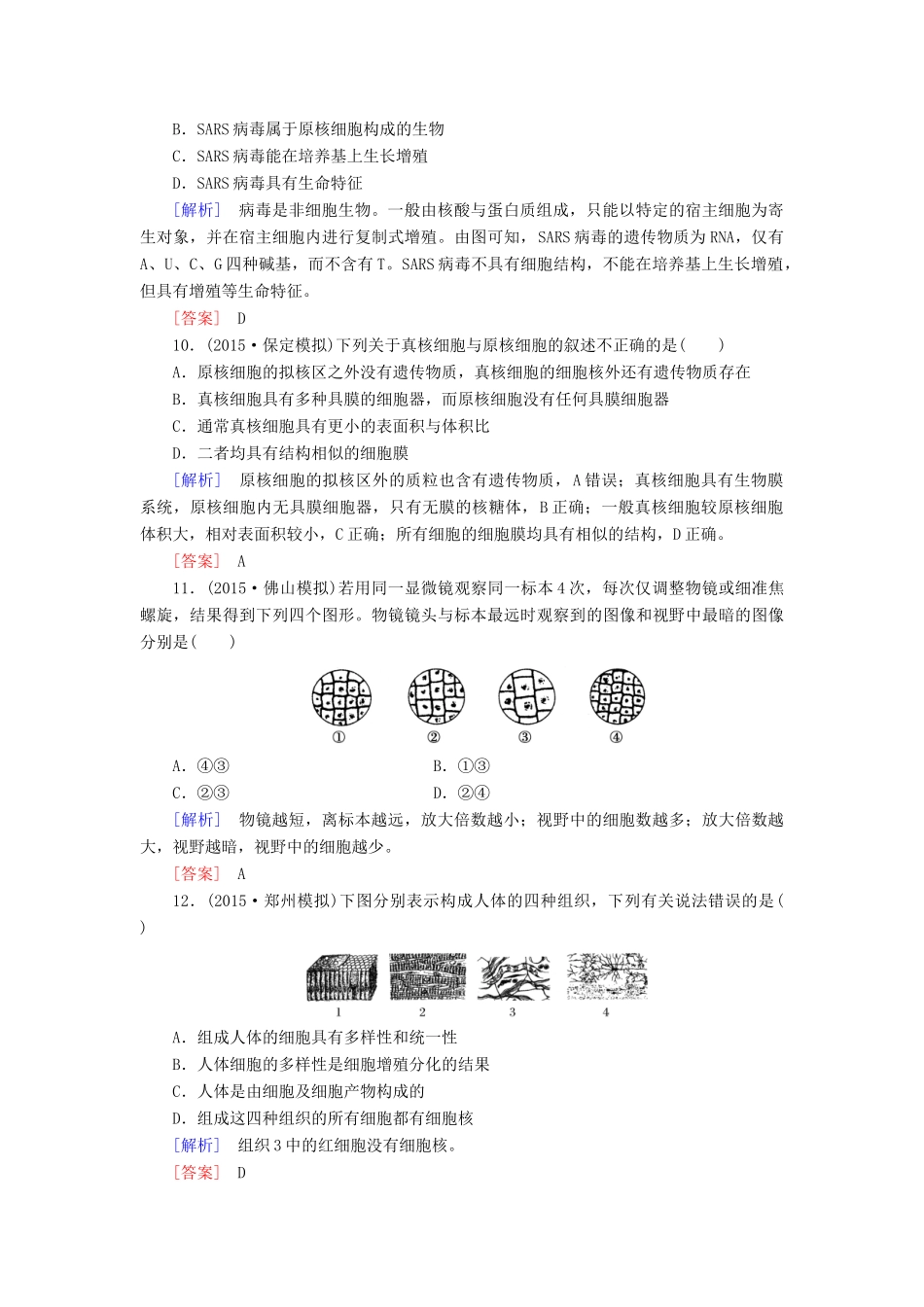 （课标版）高考生物一轮总复习 课时跟踪训练1 第一单元 走近细胞与细胞的分子组成 第1讲 走近细胞（必修1）-人教版高三必修1生物试题_第3页