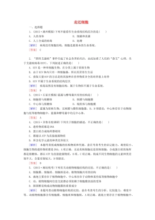 （课标版）高考生物一轮总复习 课时跟踪训练1 第一单元 走近细胞与细胞的分子组成 第1讲 走近细胞（必修1）-人教版高三必修1生物试题