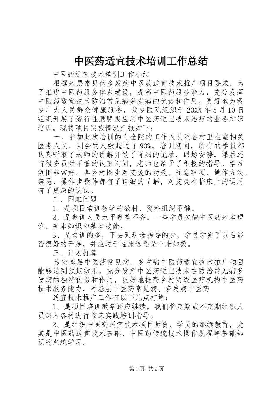 2024年中医药适宜技术培训工作总结_第1页
