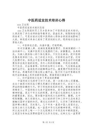 2024年中医药适宜技术培训心得