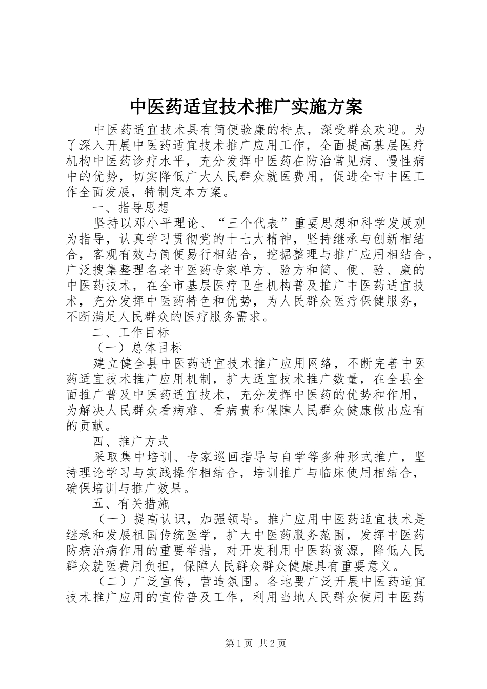2024年中医药适宜技术推广实施方案_第1页