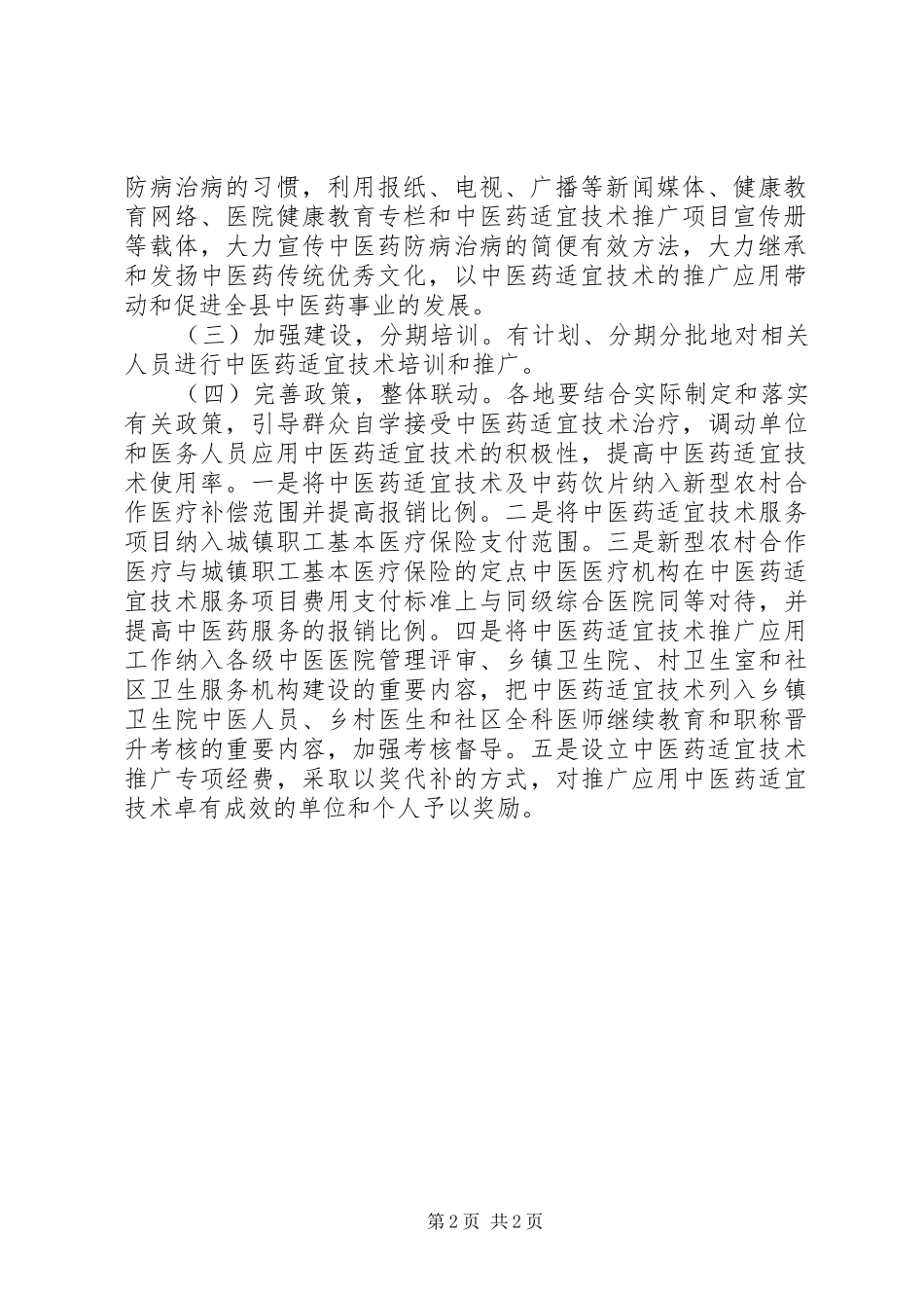 2024年中医药适宜技术推广实施方案_第2页