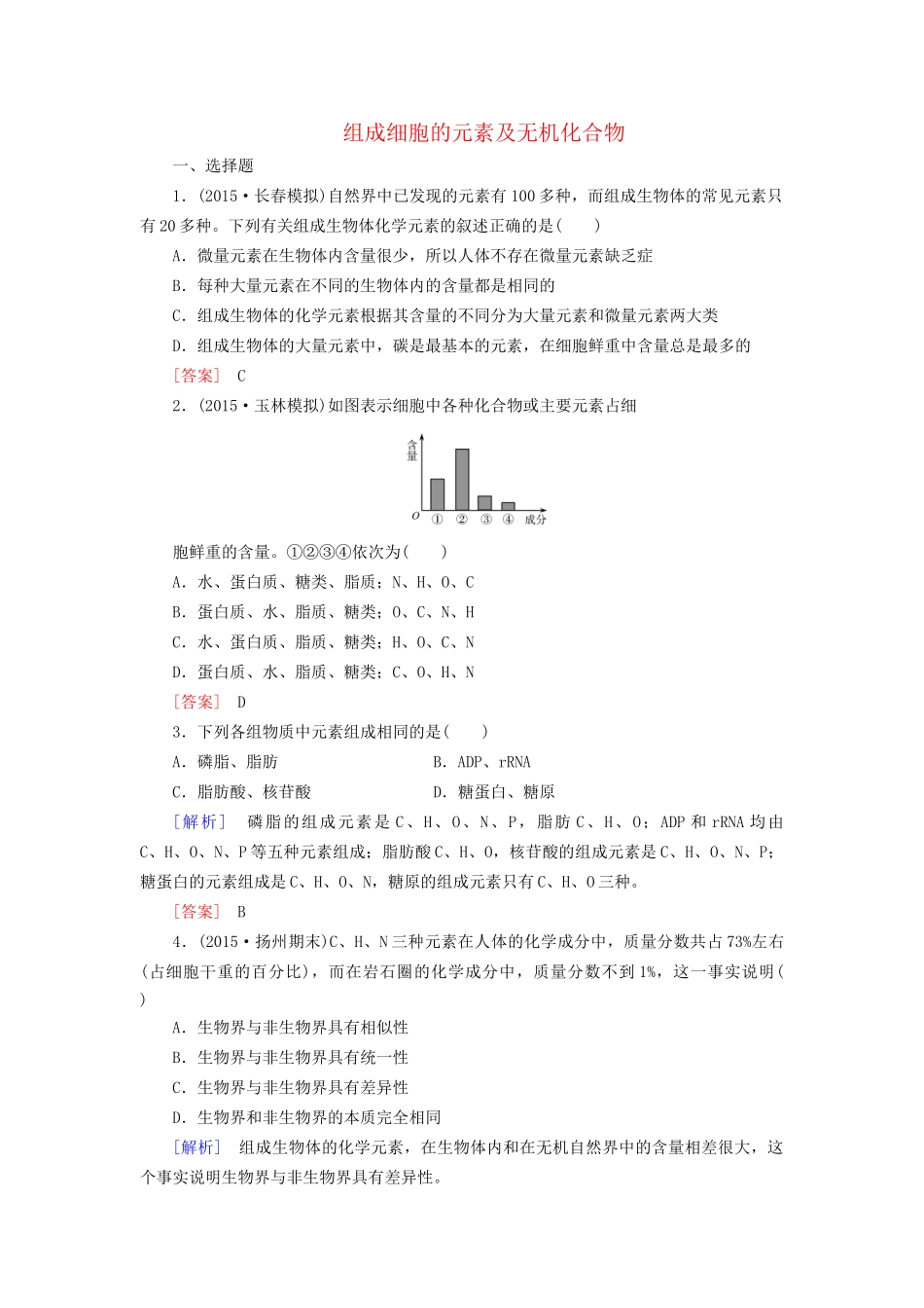 （课标版）高考生物一轮总复习 课时跟踪训练2 第一单元 走近细胞与细胞的分子组成 第2讲 组成细胞的元素及无机化合物（必修1）-人教版高三必修1生物试题_第1页