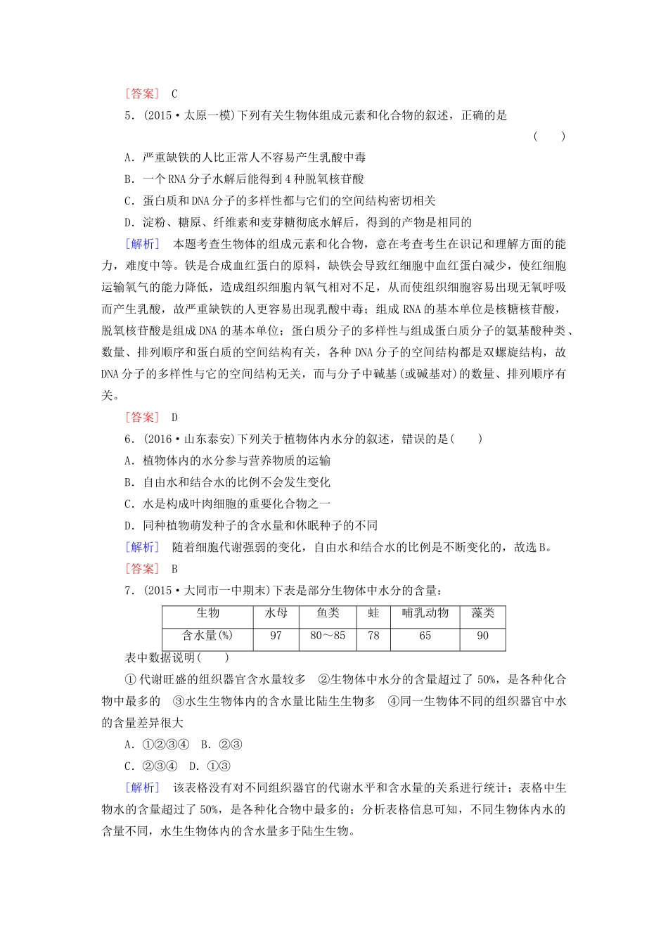 （课标版）高考生物一轮总复习 课时跟踪训练2 第一单元 走近细胞与细胞的分子组成 第2讲 组成细胞的元素及无机化合物（必修1）-人教版高三必修1生物试题_第2页