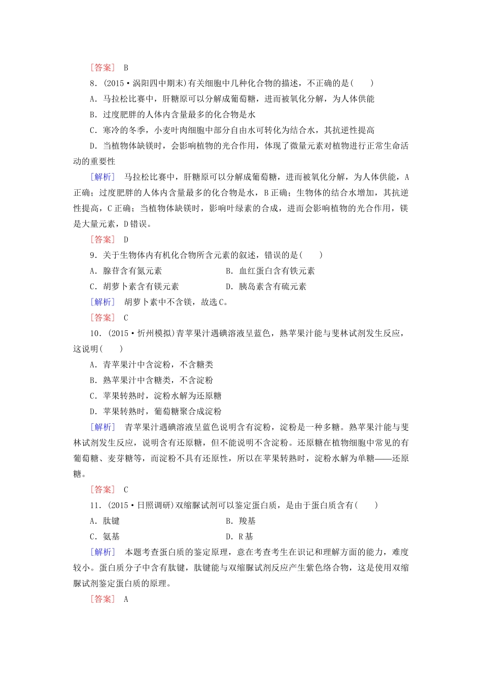 （课标版）高考生物一轮总复习 课时跟踪训练2 第一单元 走近细胞与细胞的分子组成 第2讲 组成细胞的元素及无机化合物（必修1）-人教版高三必修1生物试题_第3页