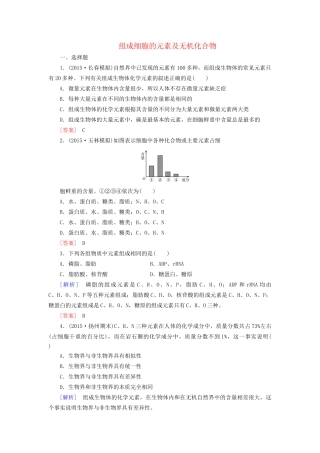 （课标版）高考生物一轮总复习 课时跟踪训练2 第一单元 走近细胞与细胞的分子组成 第2讲 组成细胞的元素及无机化合物（必修1）-人教版高三必修1生物试题