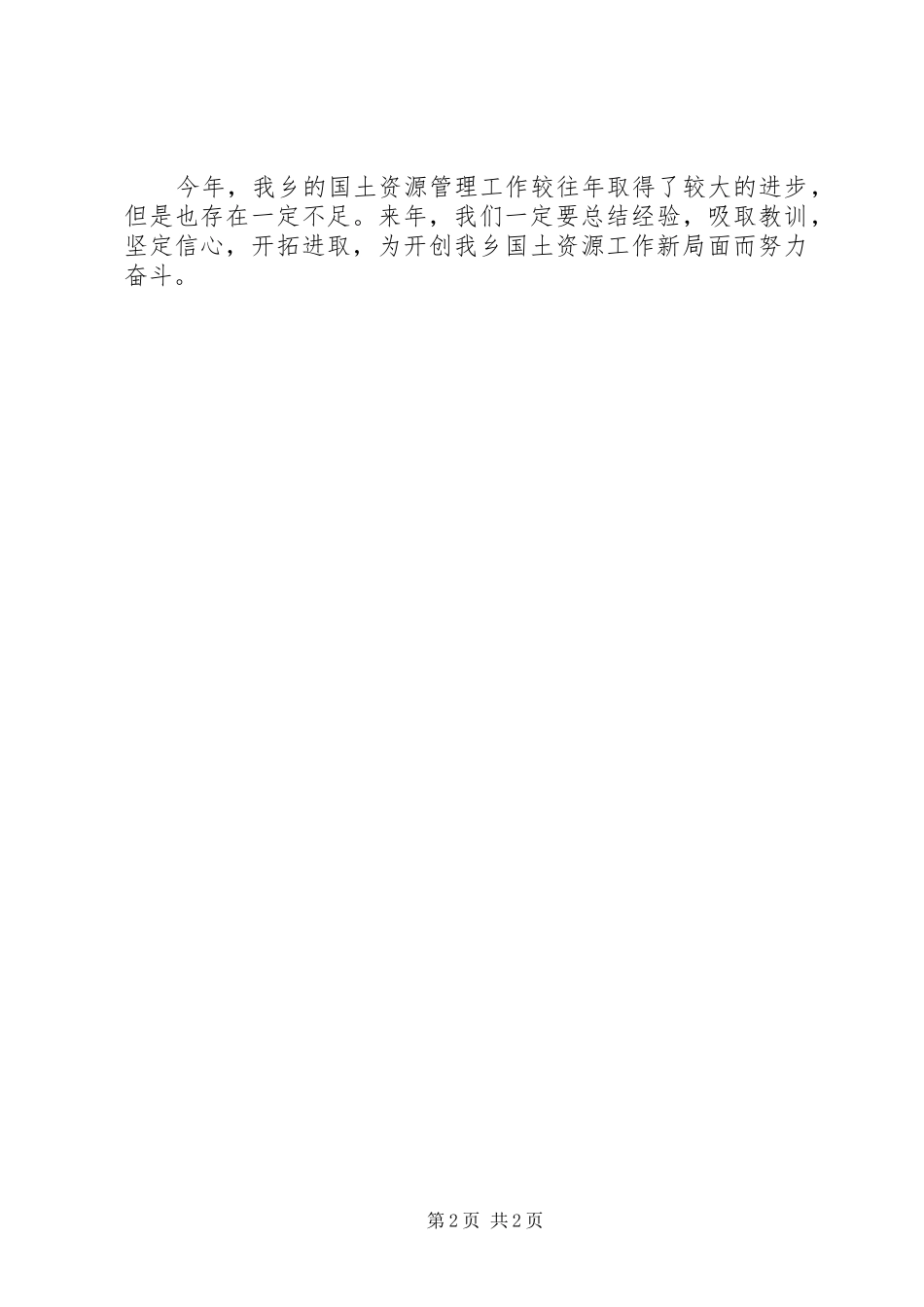 2024年镇国土资源所局长述职报告_第2页