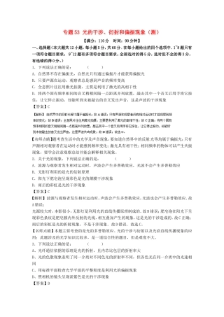（讲练测）高考物理一轮复习 专题53 光的干涉、衍射和偏振现象（测）（含解析）-人教版高三全册物理试题