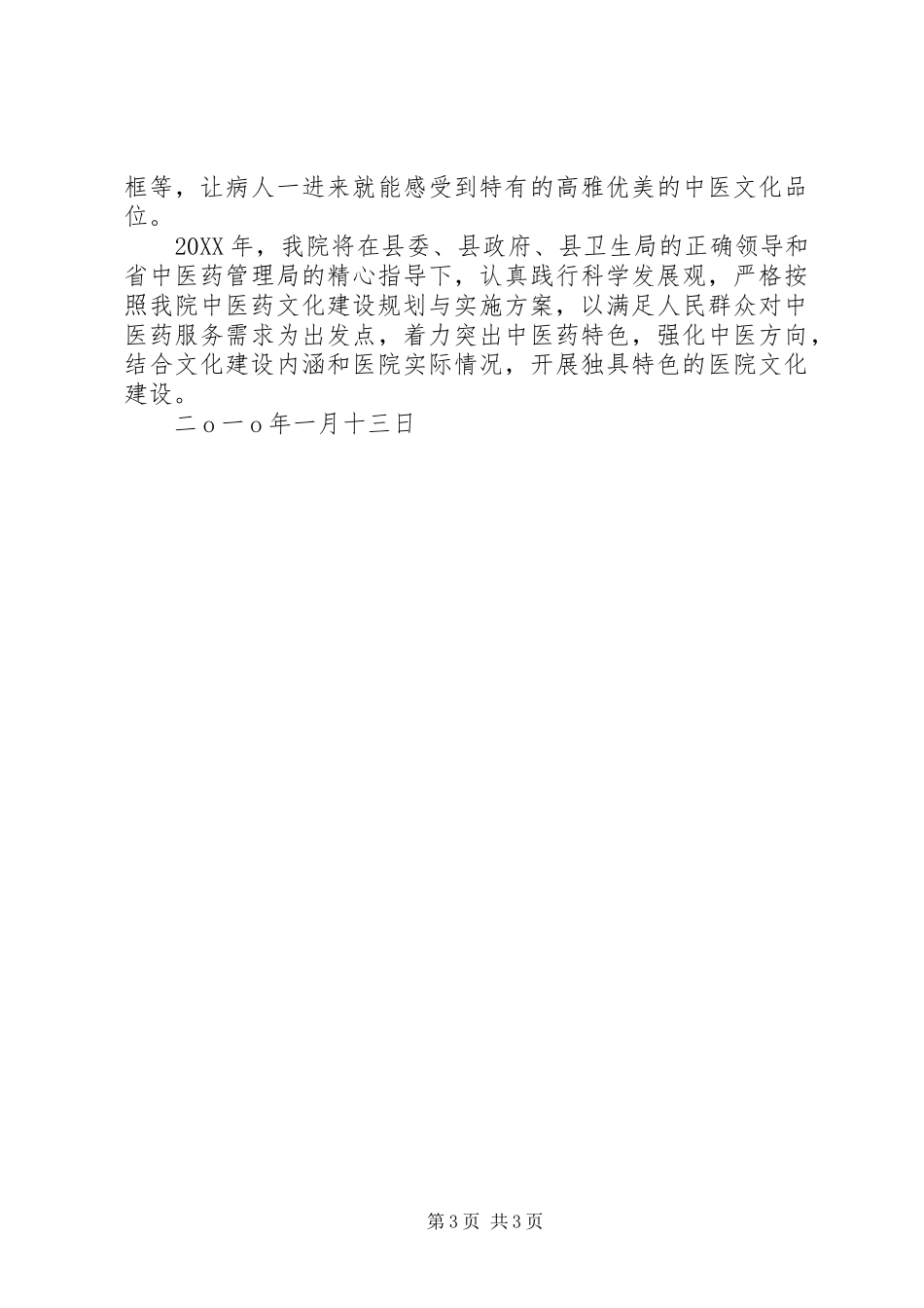 2024年中医药文化建设年度工作计划_第3页