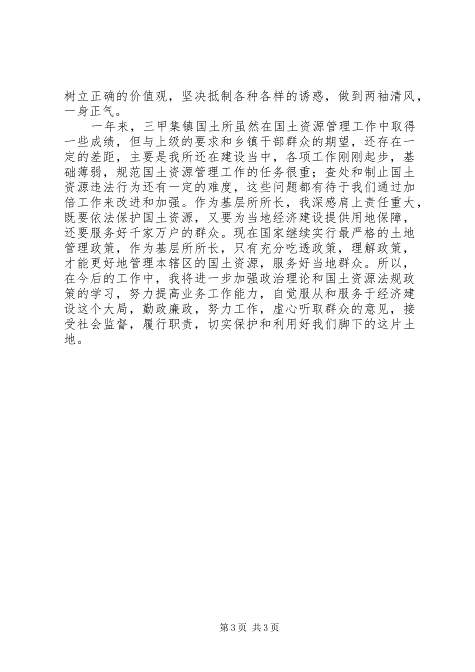 2024年镇国土资源中心所所长个人述职报告_第3页