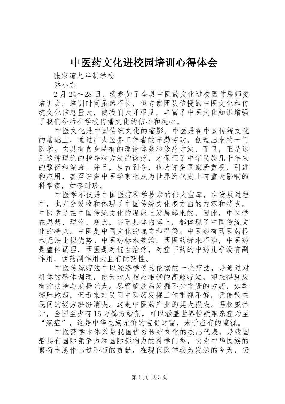 2024年中医药文化进校园培训心得体会_第1页