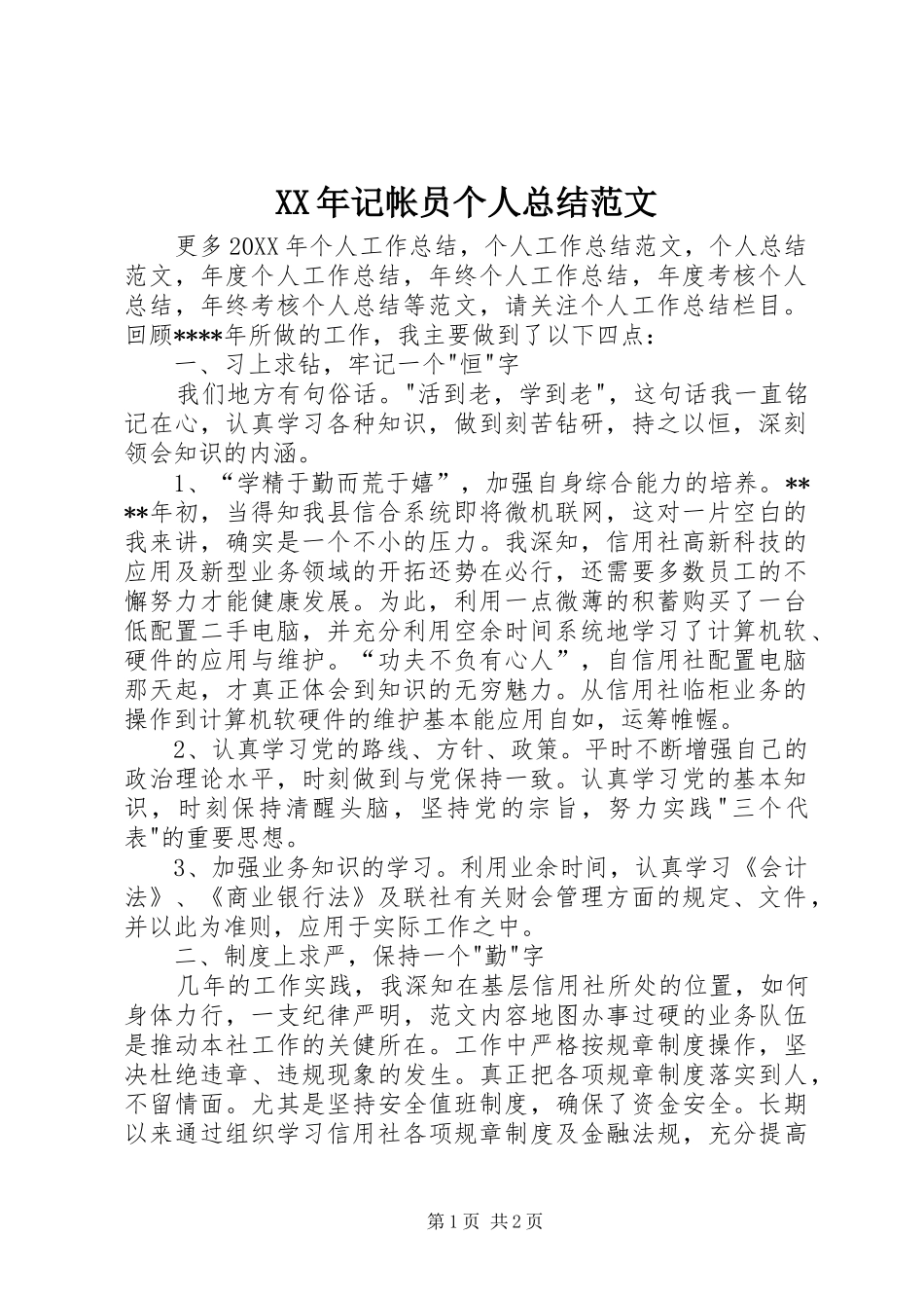 2024年记帐员个人总结范文_第1页