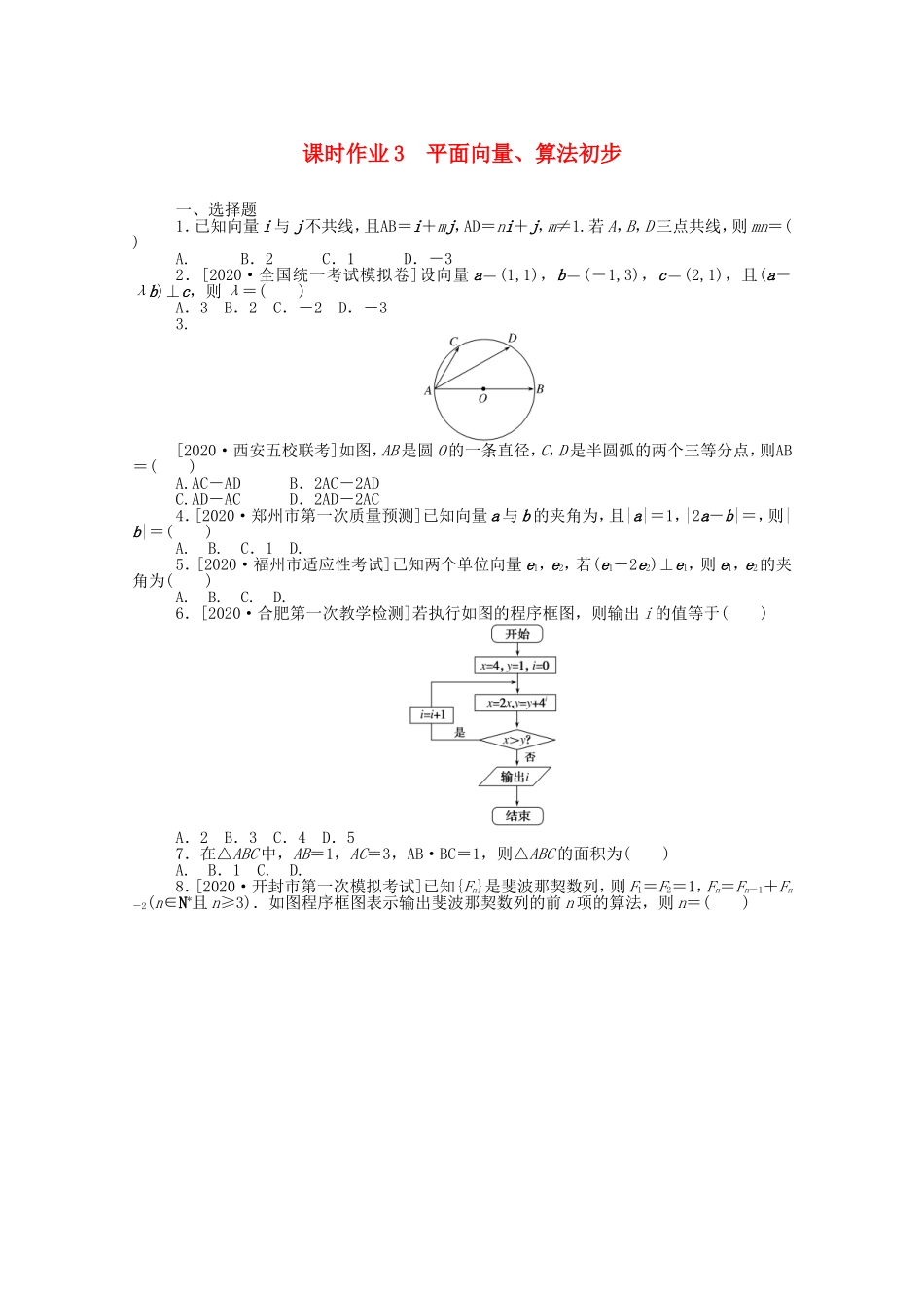 （统考版）高考数学二轮专题复习 课时作业3 平面向量、算法初步 文（含解析）-人教版高三数学试题_第1页