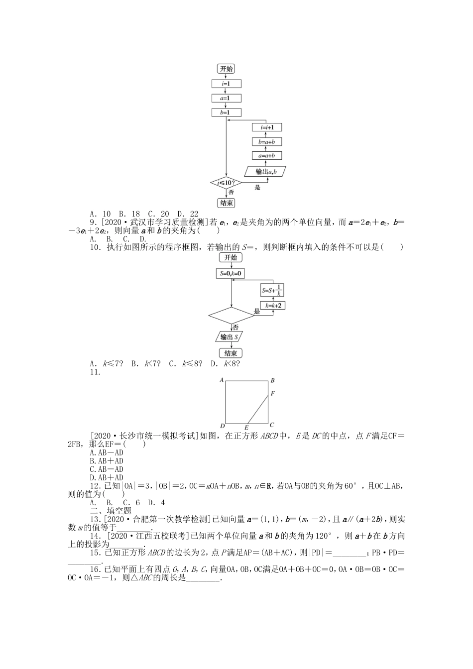 （统考版）高考数学二轮专题复习 课时作业3 平面向量、算法初步 文（含解析）-人教版高三数学试题_第2页