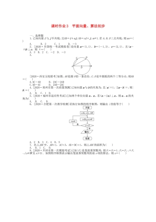 （统考版）高考数学二轮专题复习 课时作业3 平面向量、算法初步 文（含解析）-人教版高三数学试题