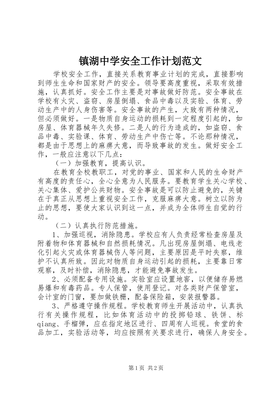 2024年镇湖中学安全工作计划范文_第1页