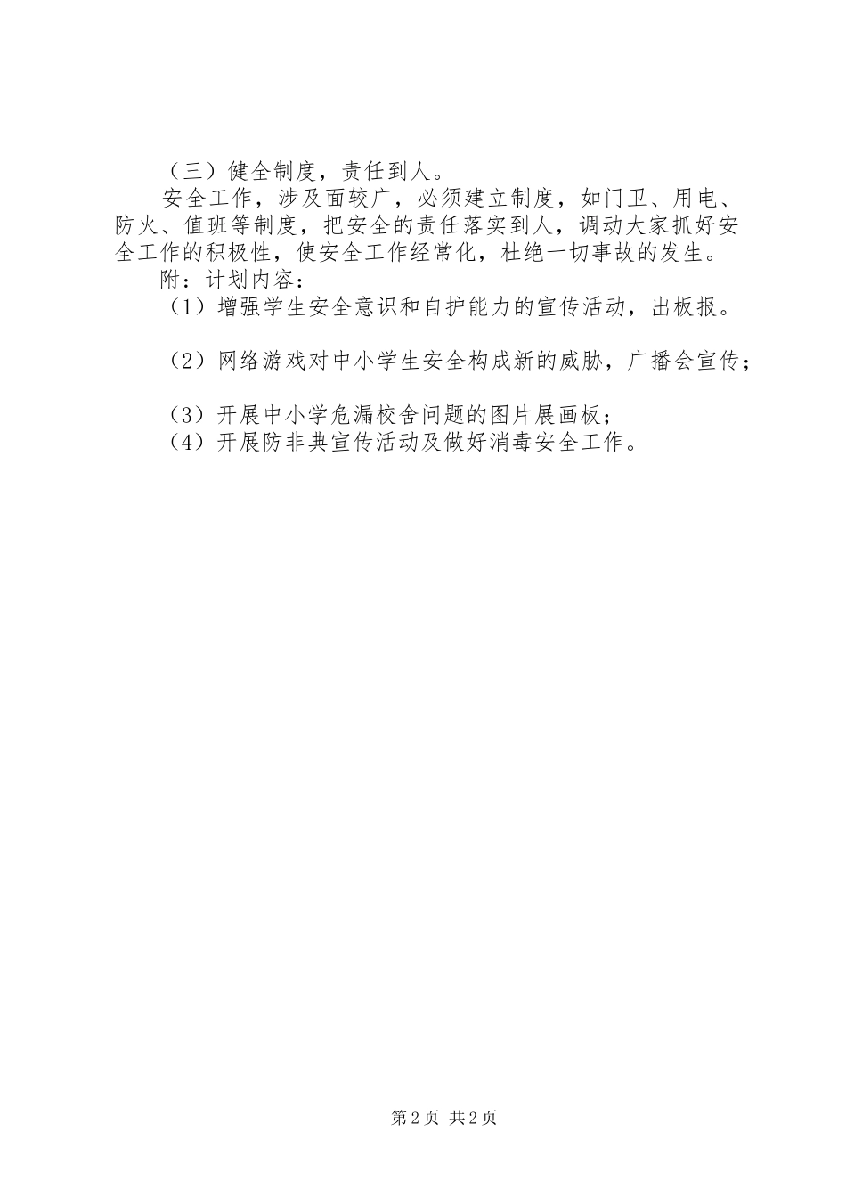 2024年镇湖中学安全工作计划范文_第2页