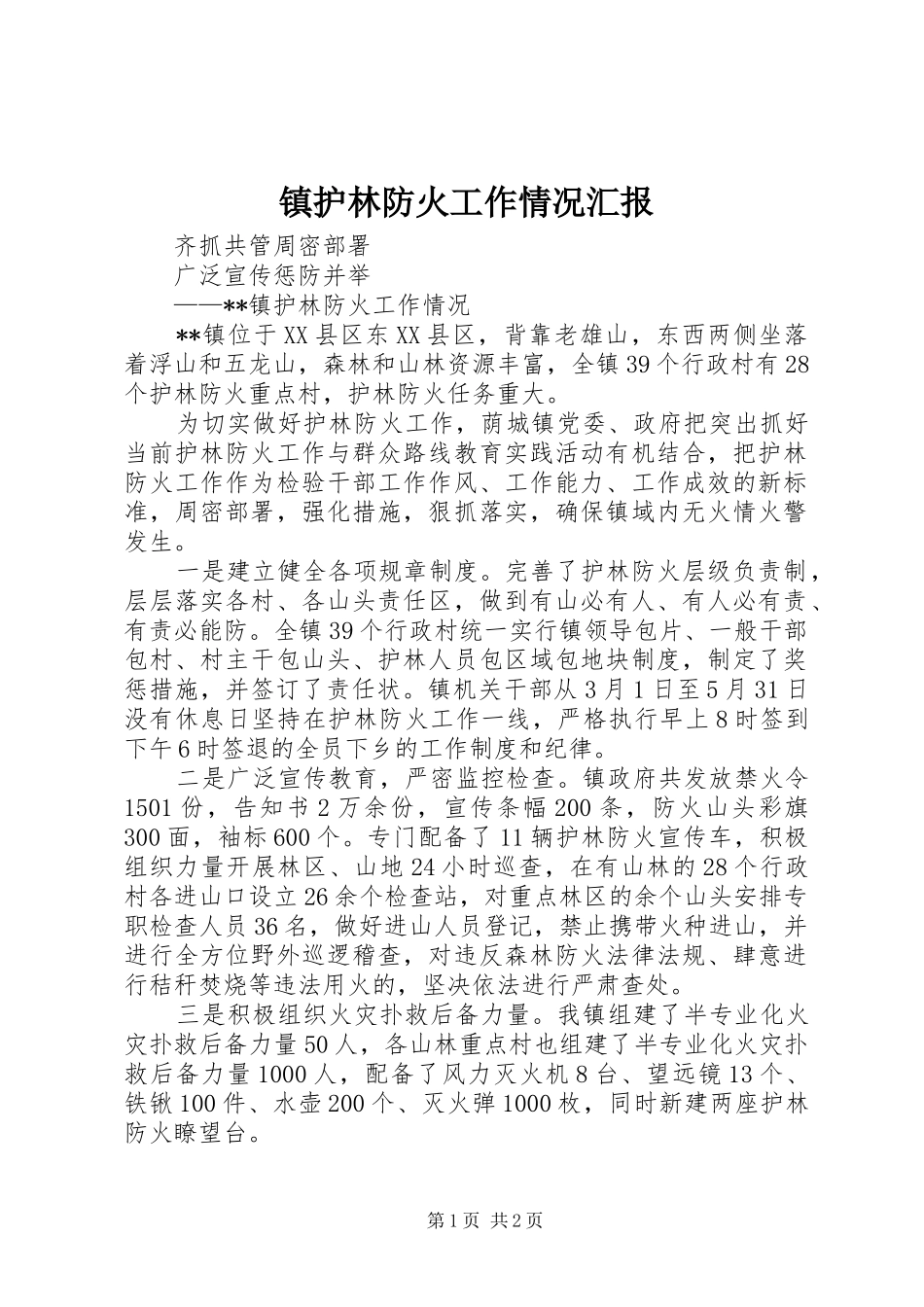 2024年镇护林防火工作情况汇报_第1页