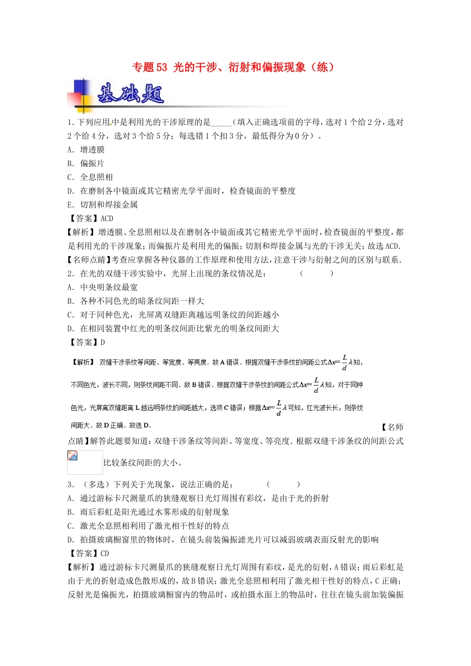（讲练测）高考物理一轮复习 专题53 光的干涉、衍射和偏振现象（练）（含解析）-人教版高三全册物理试题_第1页