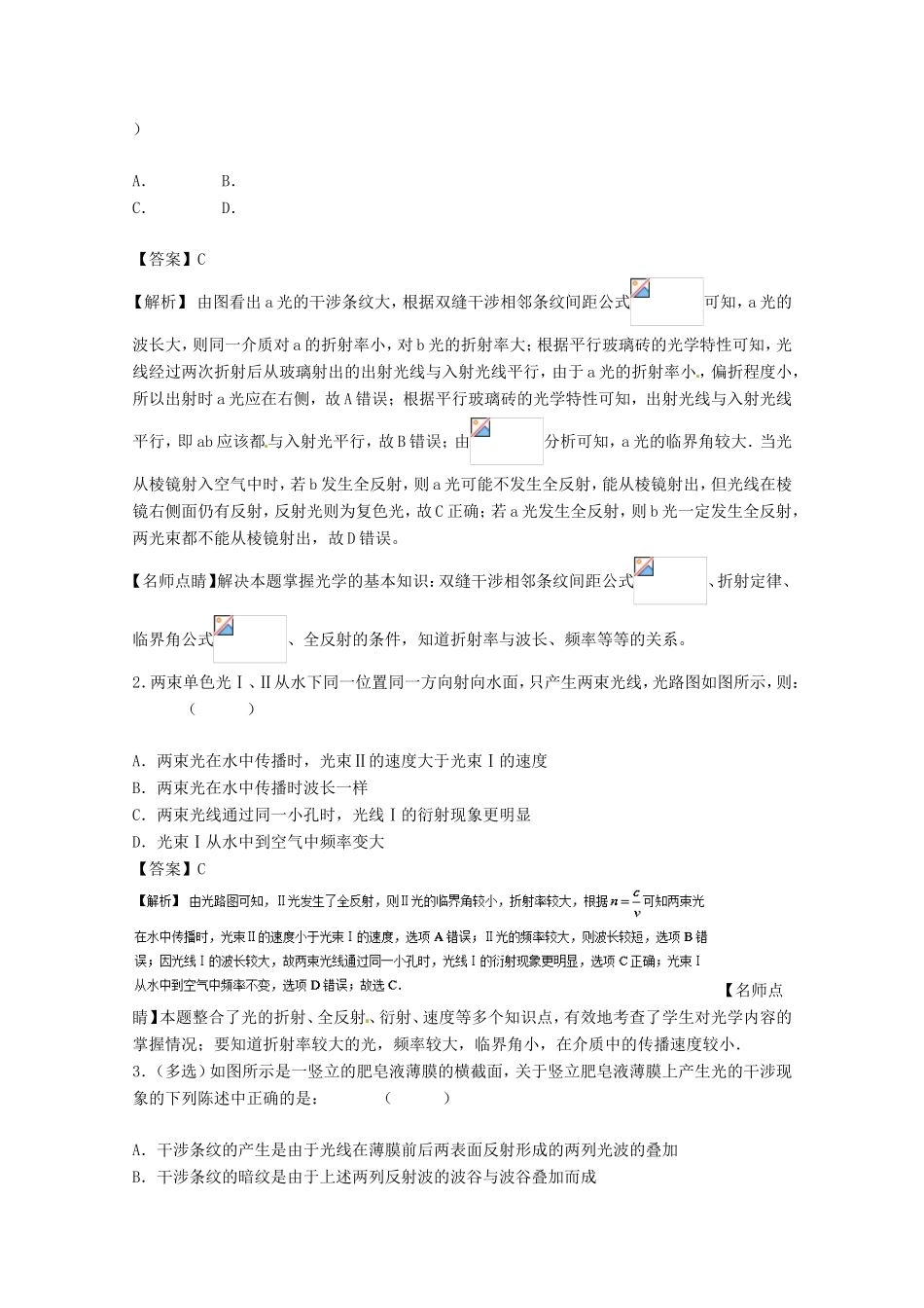 （讲练测）高考物理一轮复习 专题53 光的干涉、衍射和偏振现象（练）（含解析）-人教版高三全册物理试题_第3页