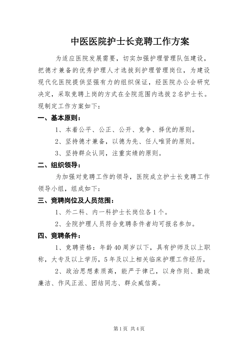 2024年中医医院护士长竞聘工作方案_第1页