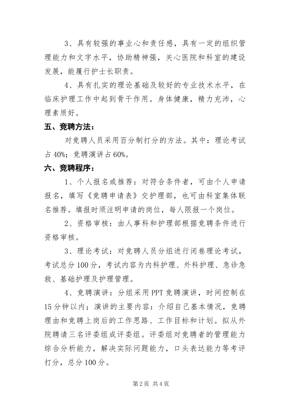 2024年中医医院护士长竞聘工作方案_第2页