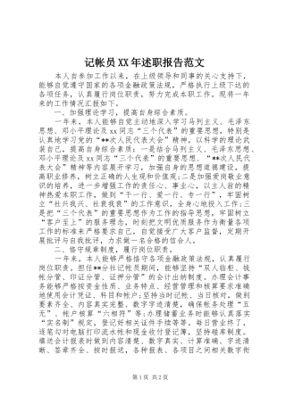 2024年记帐员述职报告范文