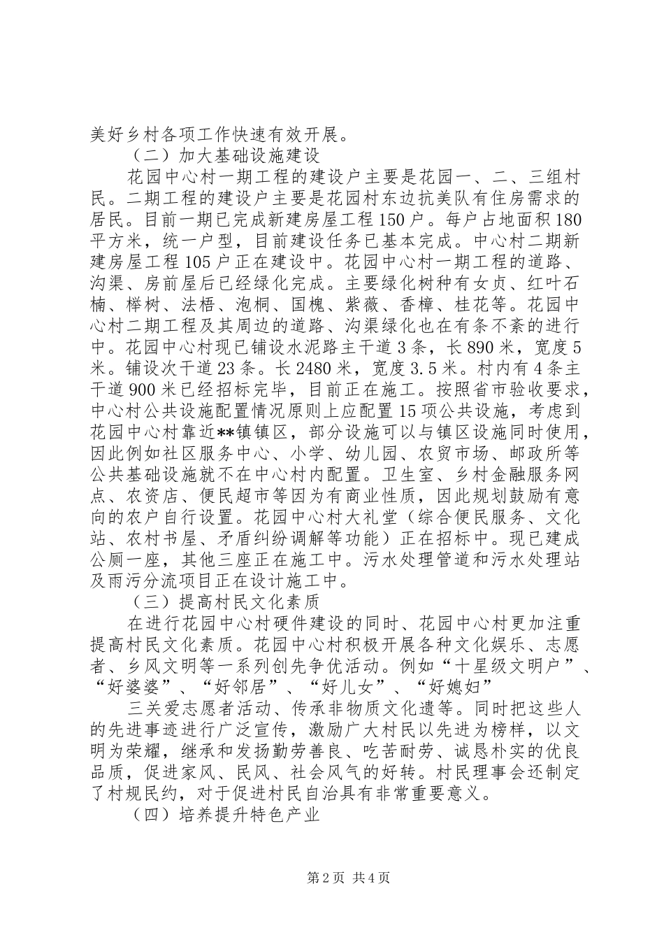 2024年镇花园中心村建设汇报剖析材料_第2页