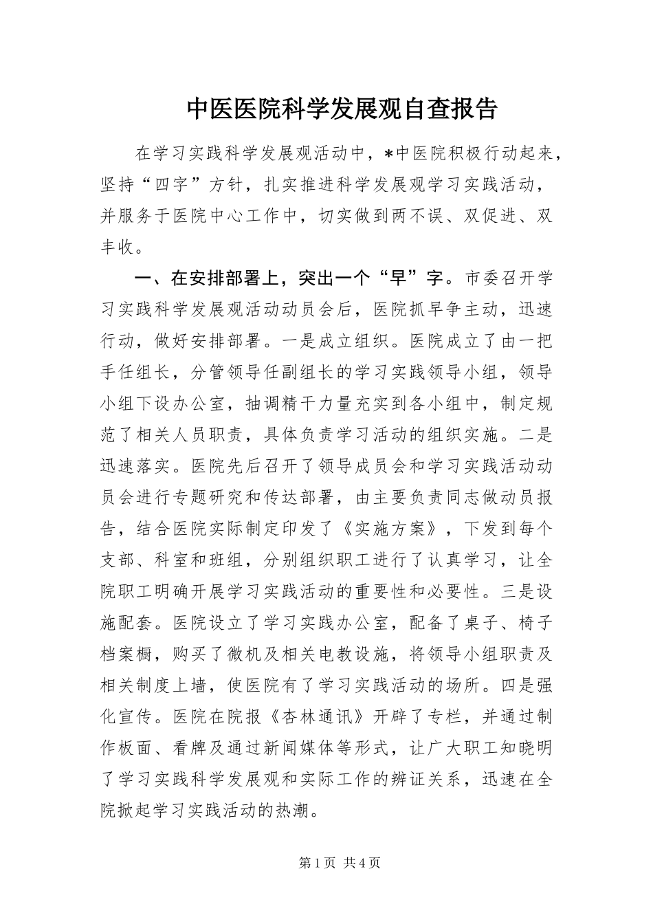 2024年中医医院科学发展观自查报告_第1页
