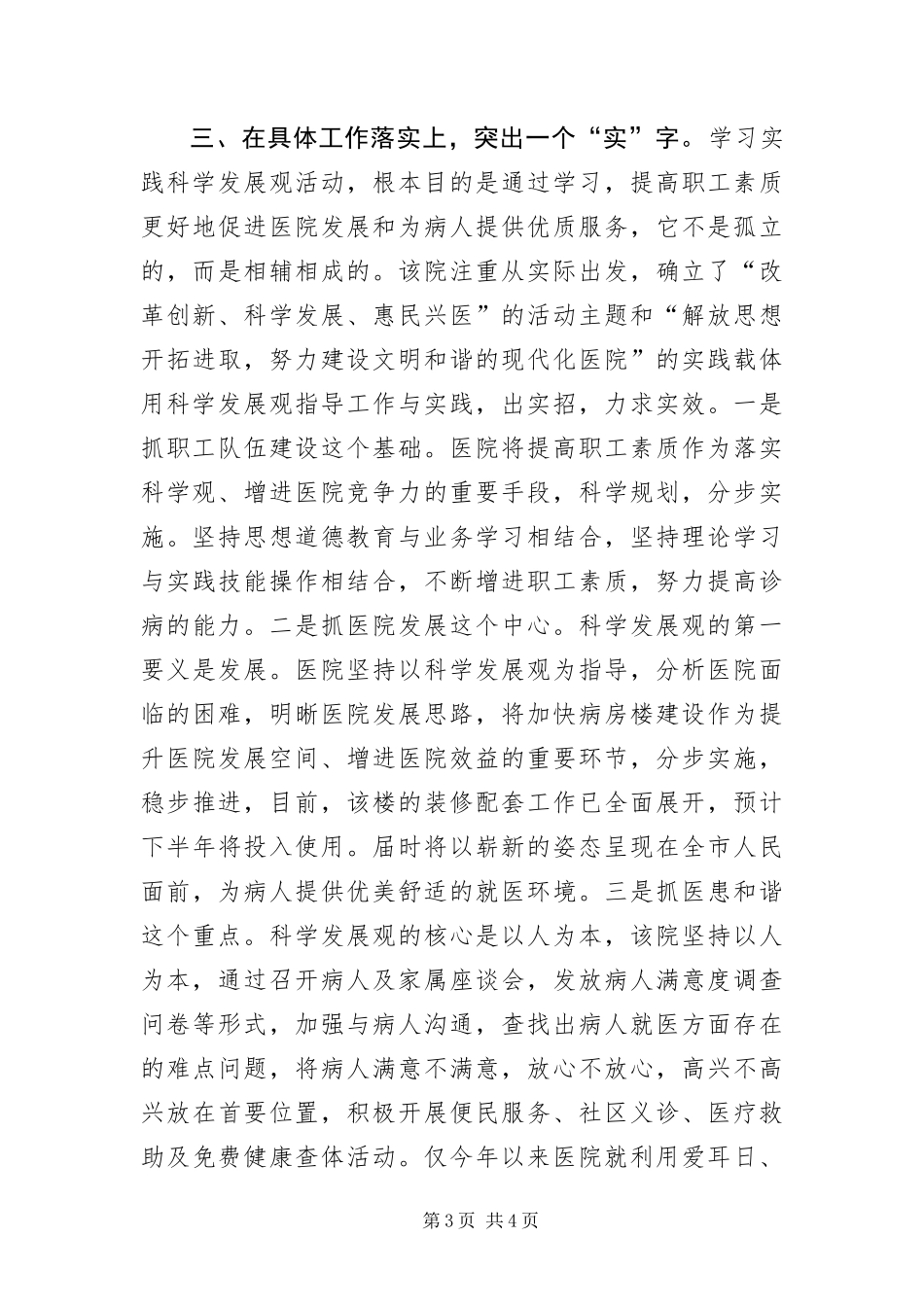 2024年中医医院科学发展观自查报告_第3页