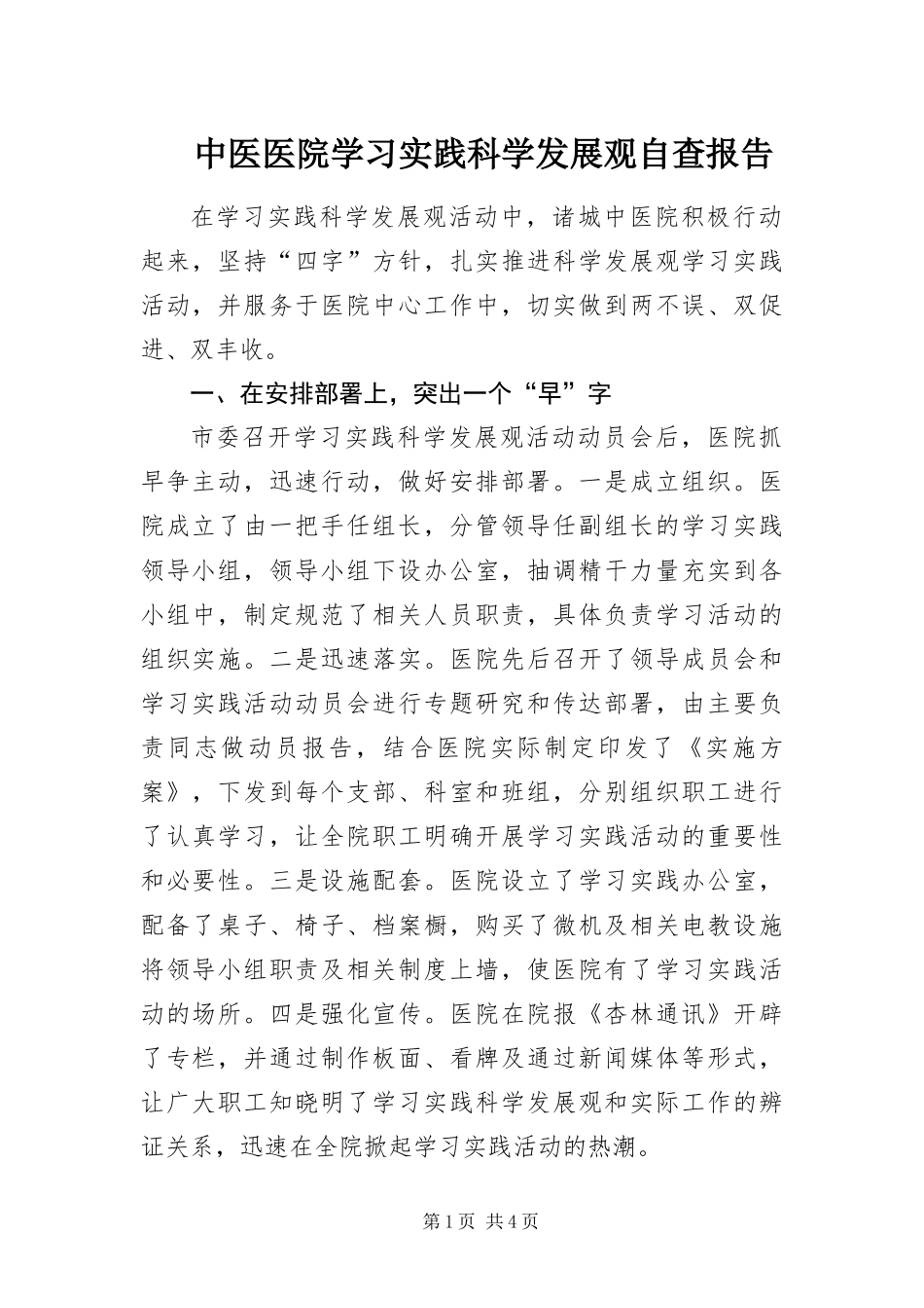2024年中医医院学习实践科学发展观自查报告_第1页