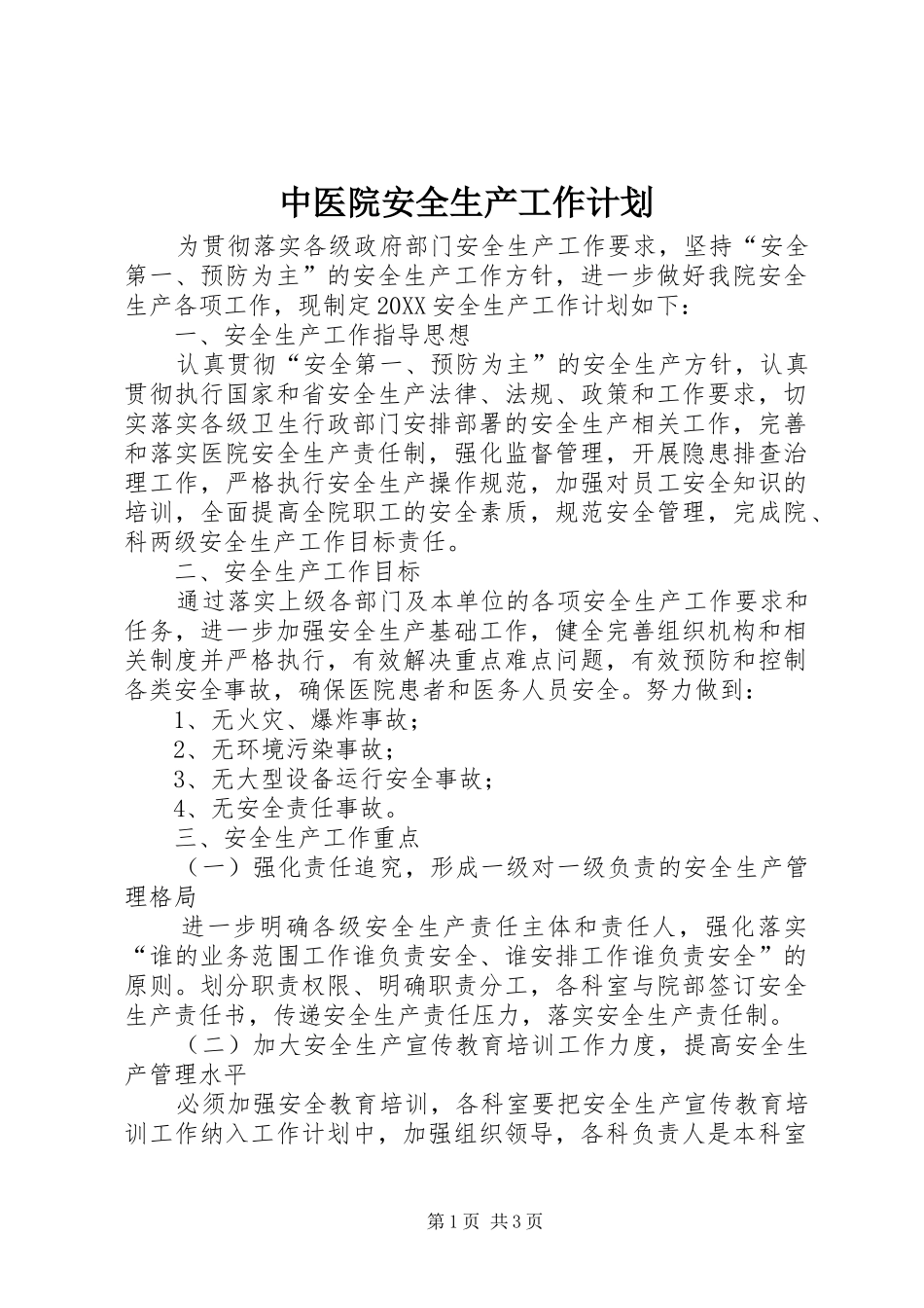 2024年中医院安全生产工作计划_第1页