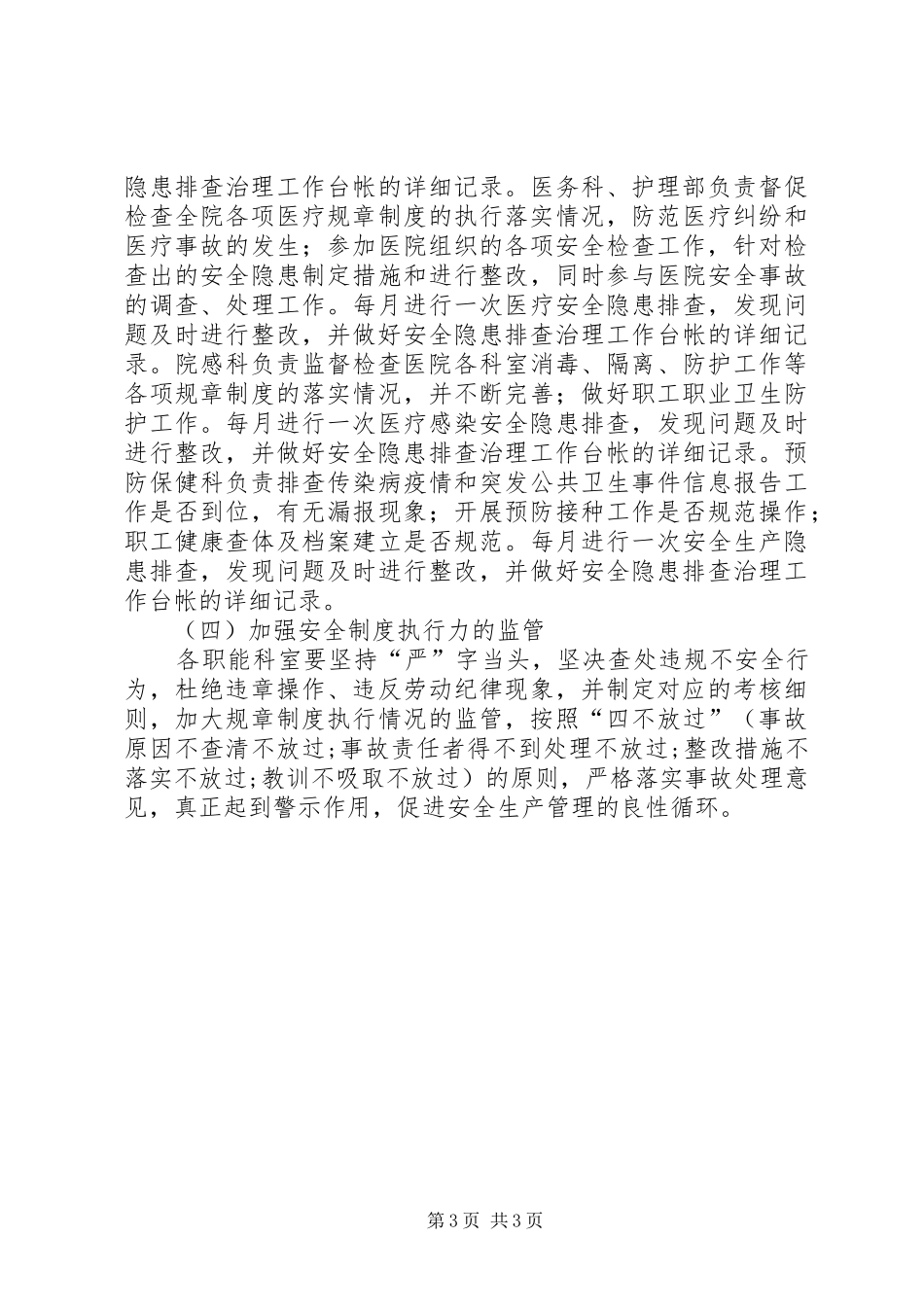 2024年中医院安全生产工作计划_第3页