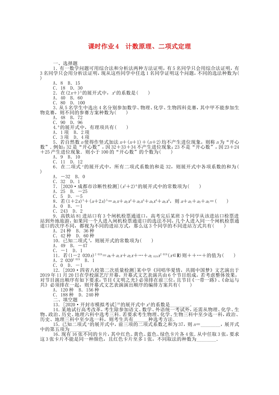 （统考版）高考数学二轮专题复习 课时作业4 计数原理、二项式定理 理（含解析）-人教版高三数学试题_第1页